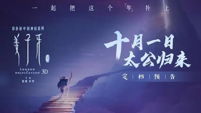 《姜子牙》定档国庆10月1日，首部“春节档”大片回归影院