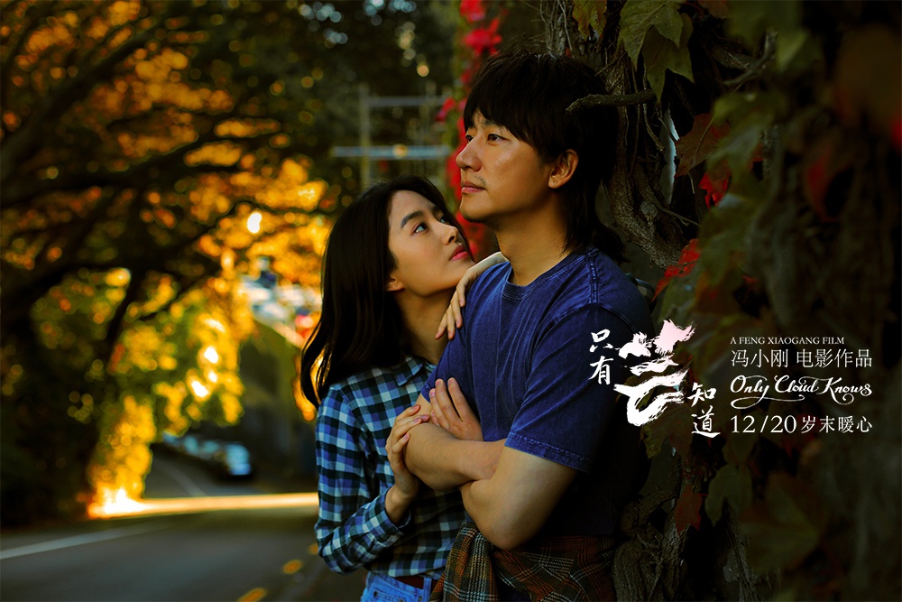 《只有芸知道》徐帆贡献神演技 戳心独白演哭导演冯小刚