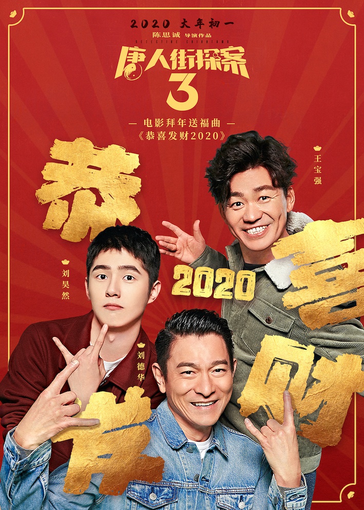 《唐人街探案3》拜年送福曲
刘德华王宝强刘昊然《恭喜发财2020》